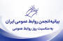 بیانیه انجمن روابط عمومی ایرانبه مناسبت “روز روابط عمومی”